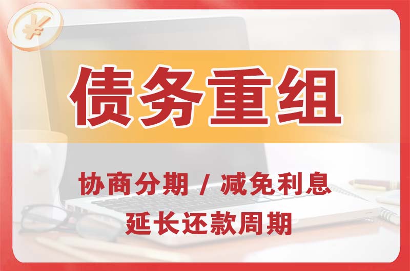 洪泽债务重组