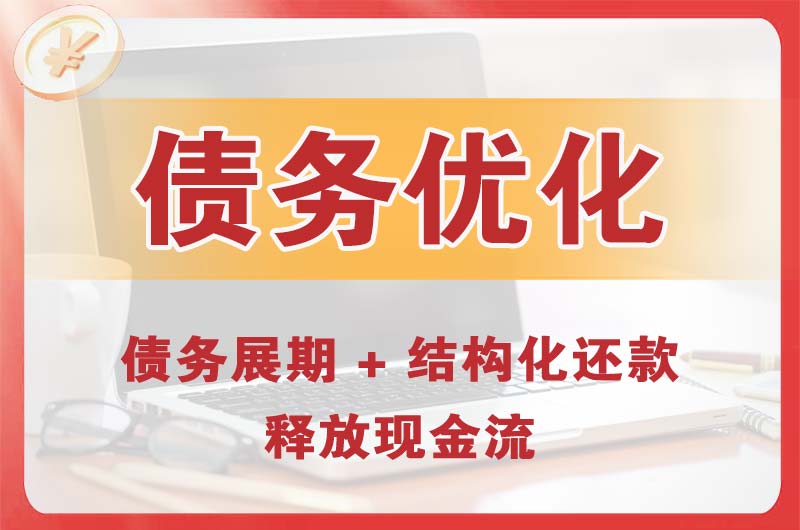 洪泽债务优化