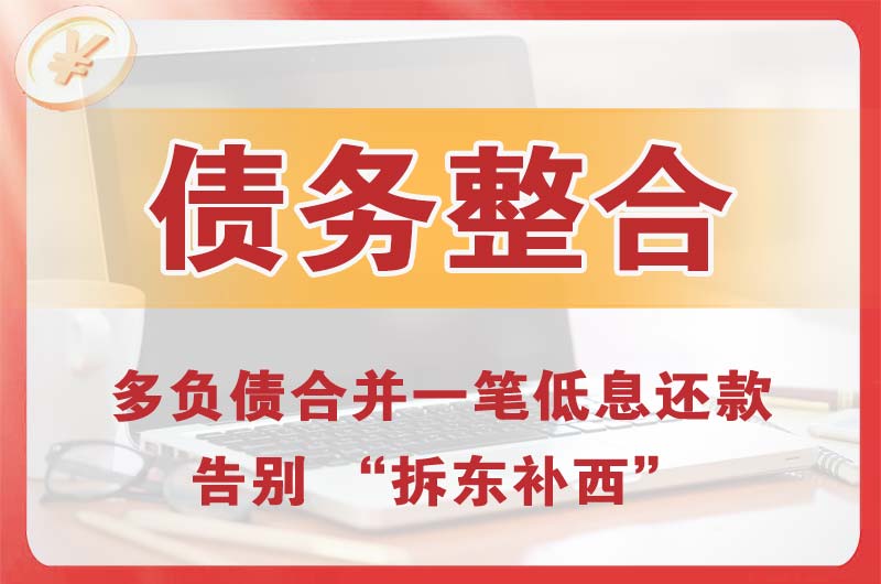 洪泽债务整合