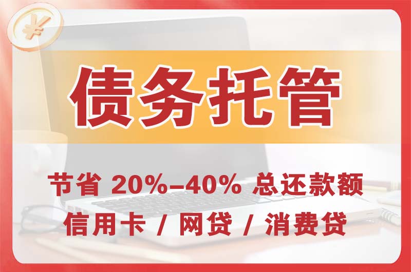 洪泽债务托管