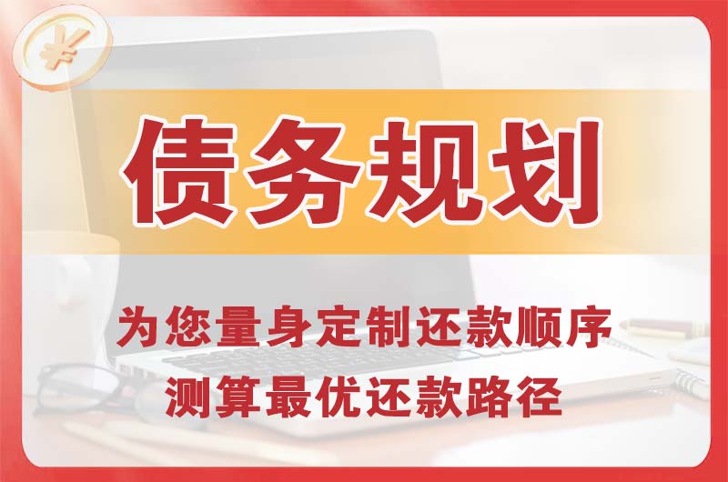 洪泽债务规划