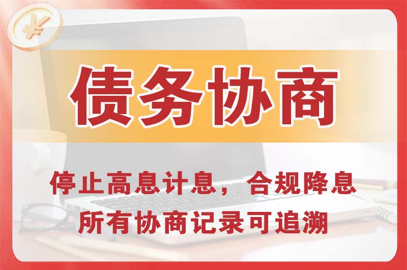 洪泽债务协商